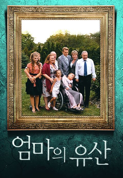 엄마의 유산