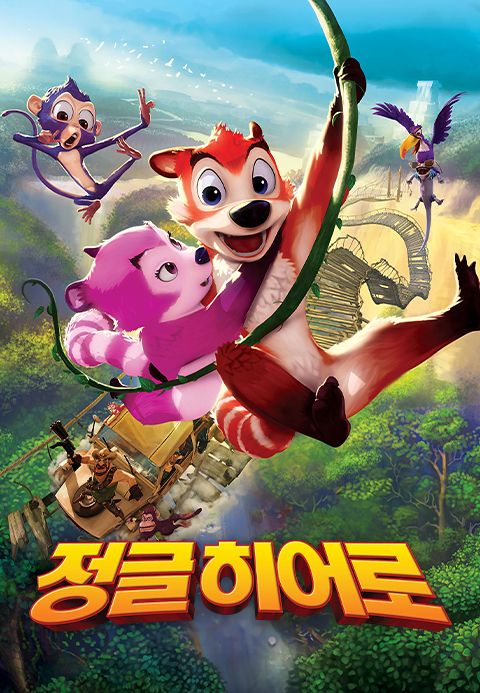 정글히어로