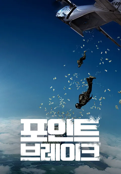 포인트 브레이크