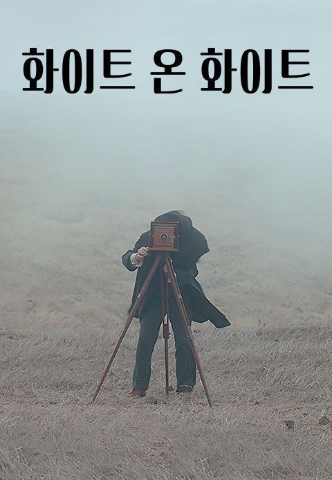 화이트 온 화이트
