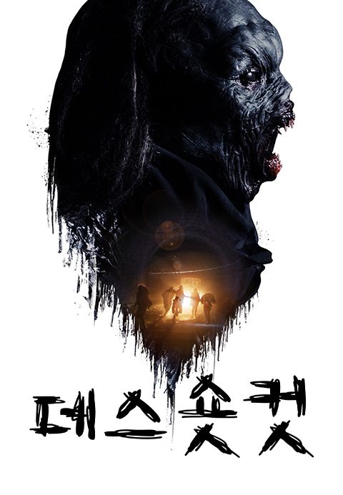 데스 숏컷