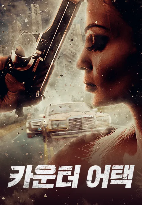 카운터 어택
