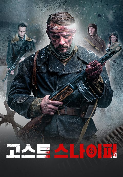 고스트 스나이퍼