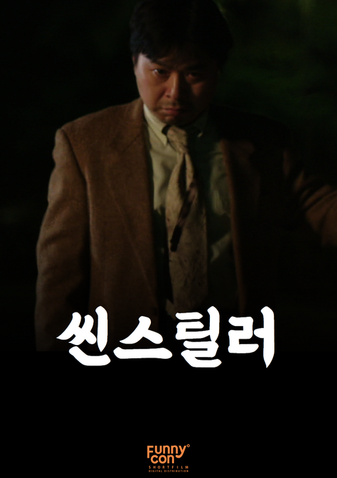 씬스틸러
