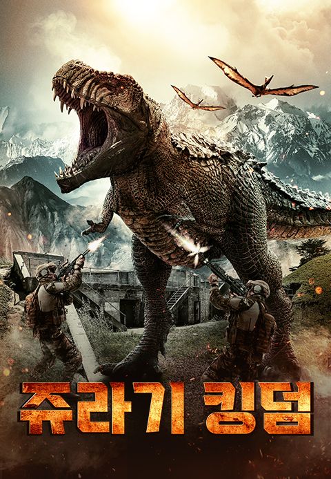 쥬라기 킹덤