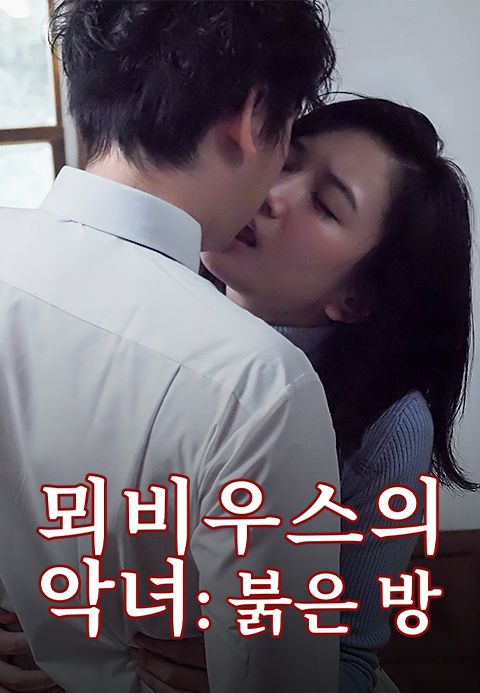 뫼비우스의 악녀:붉은 방