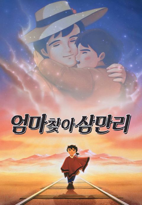 엄마 찾아 삼만리