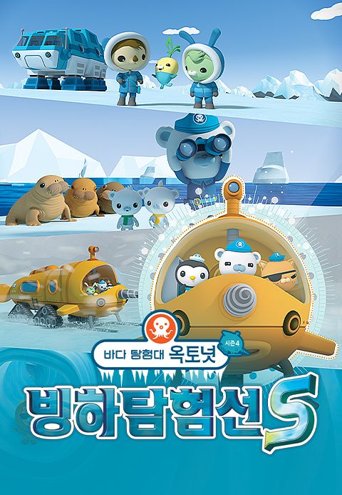 바다탐험대옥토넛 시즌4 Part1: 빙하탐험선S