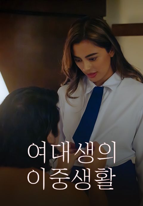 여대생의 이중생활