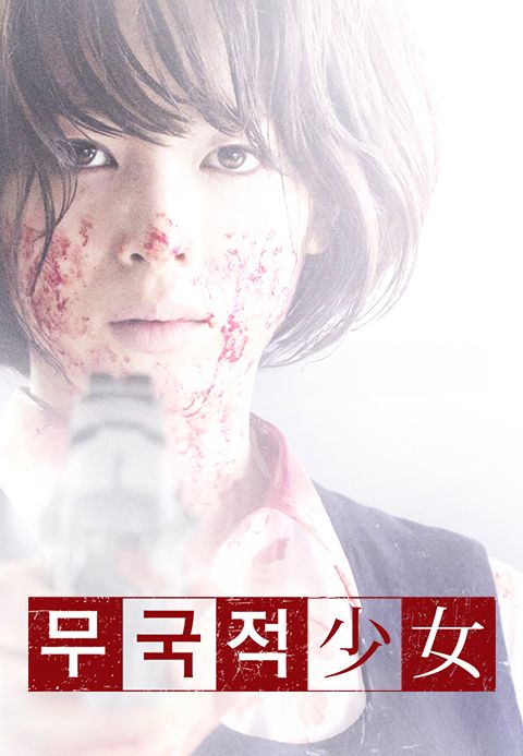 무국적소녀