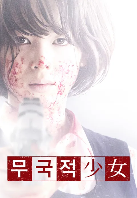 무국적소녀