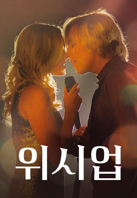 위시업