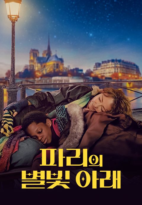 파리의 별빛 아래