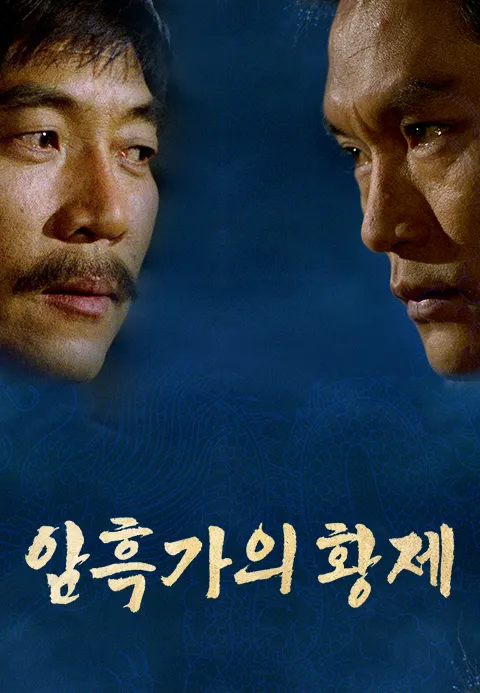 암흑가의 황제