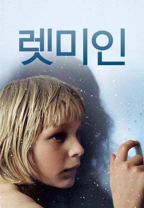 렛미인