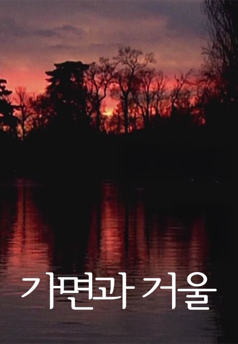 가면과 거울