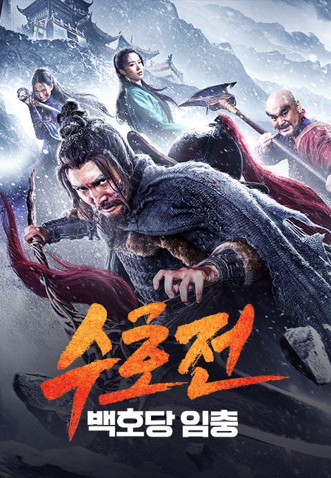 [판매종료] 수호전 - 백호당 임충 | TVING