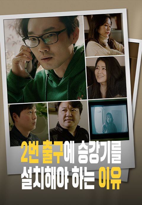 2번 출구에 승강기를 설치해야 하는 이유
