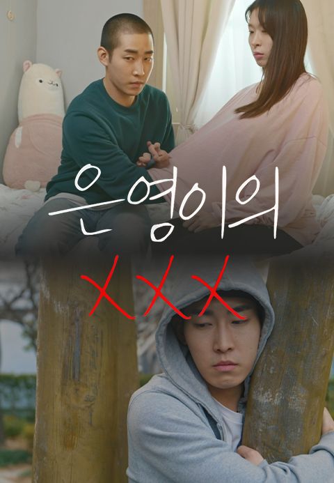 은영이의 XXX