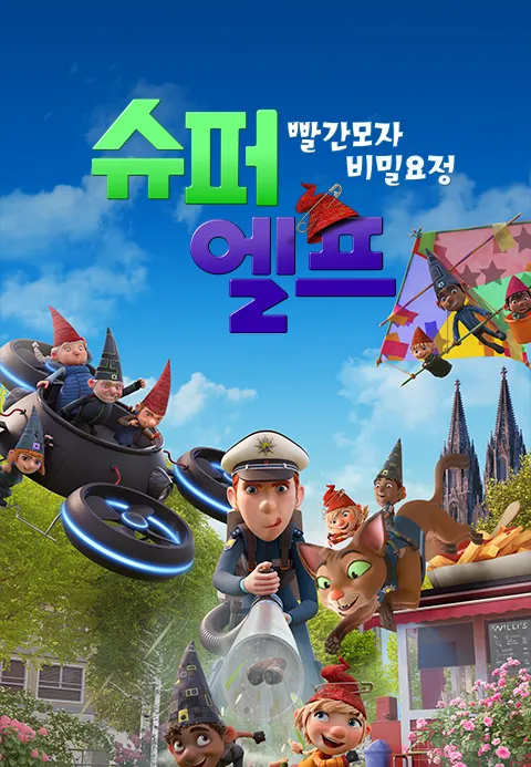 [더빙]슈퍼 엘프: 빨간모자 비밀요정·오티지티비