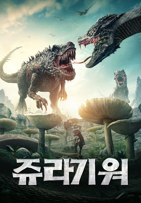 쥬라기 워