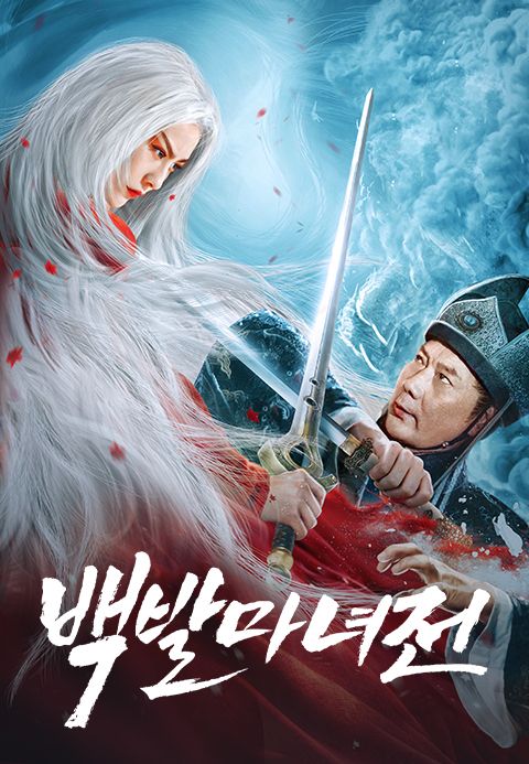 백발마녀전