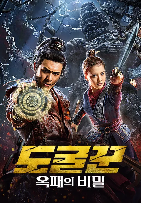 도굴꾼 - 옥패의 비밀