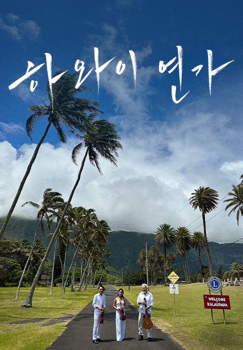 하와이 연가