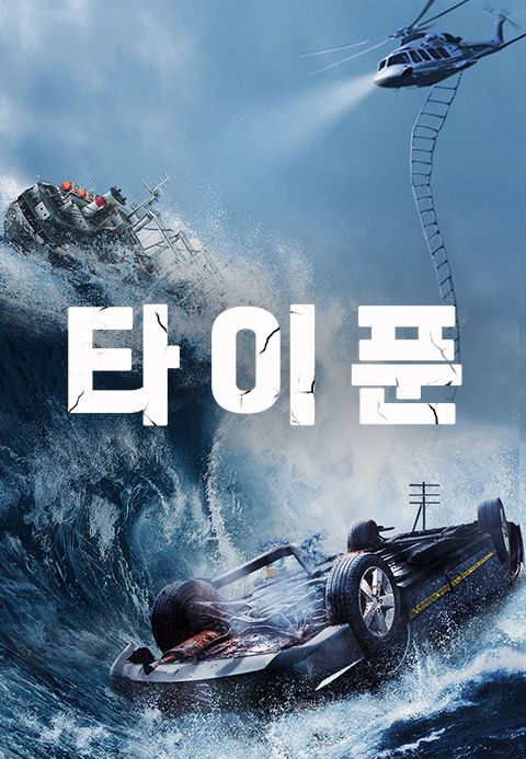타이푼