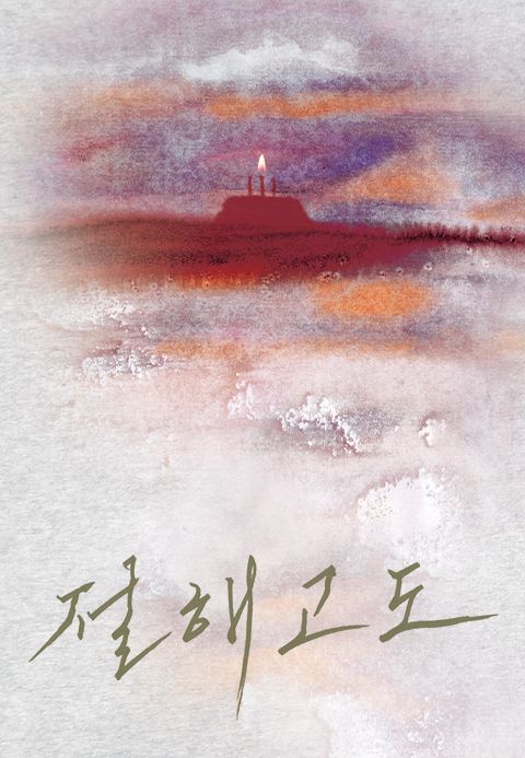 절해고도