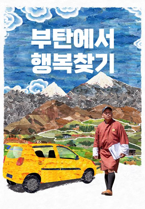 부탄에서 행복찾기