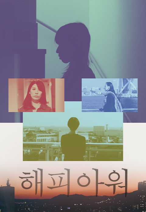 해피 아워