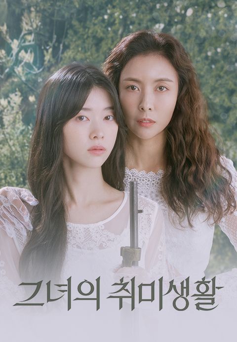 그녀의 취미생활