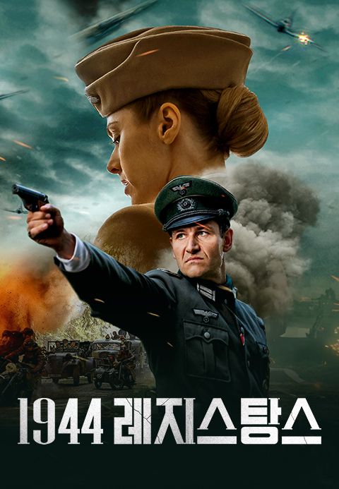 1944 레지스탕스
