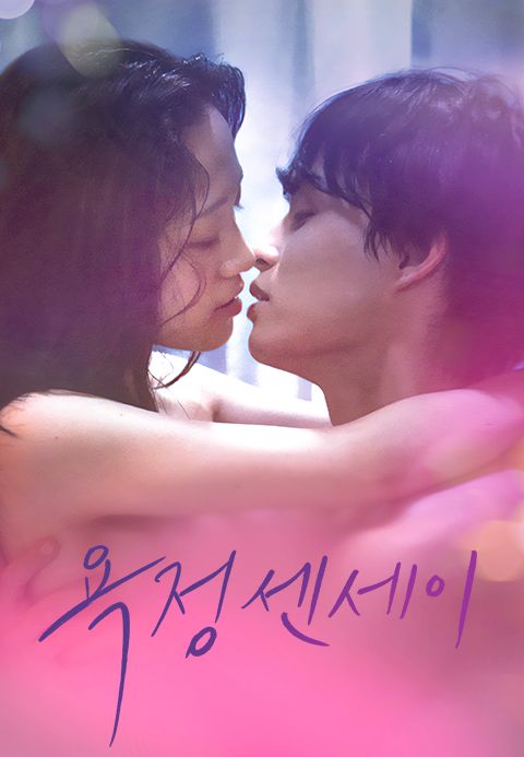 욕정 센세이
