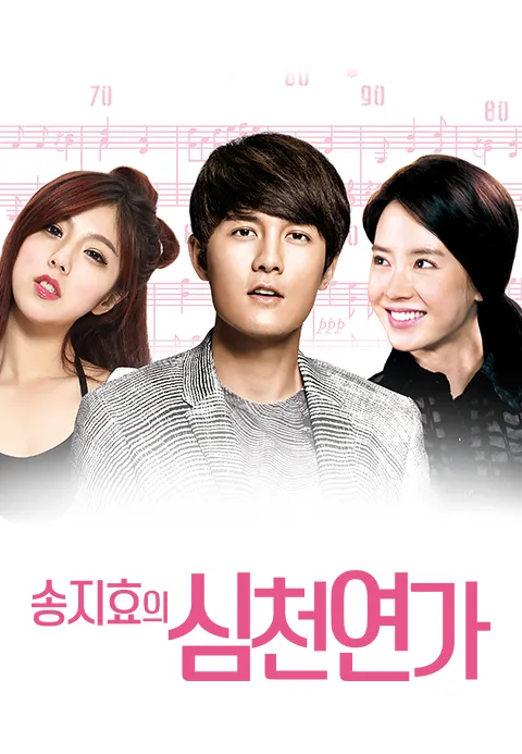 송지효의 심천연가