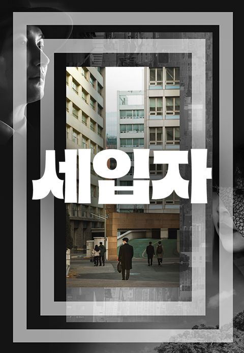 세입자