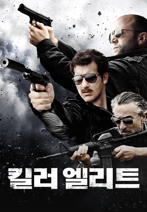 킬러 엘리트