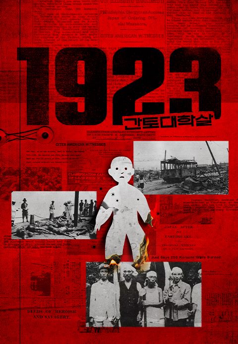 [감독판] 1923 간토대학살