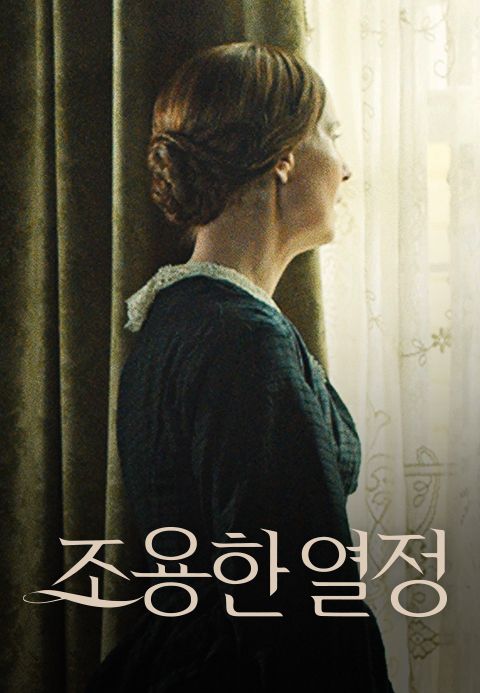 조용한 열정