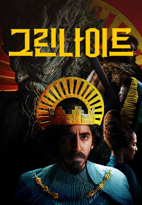 그린 나이트