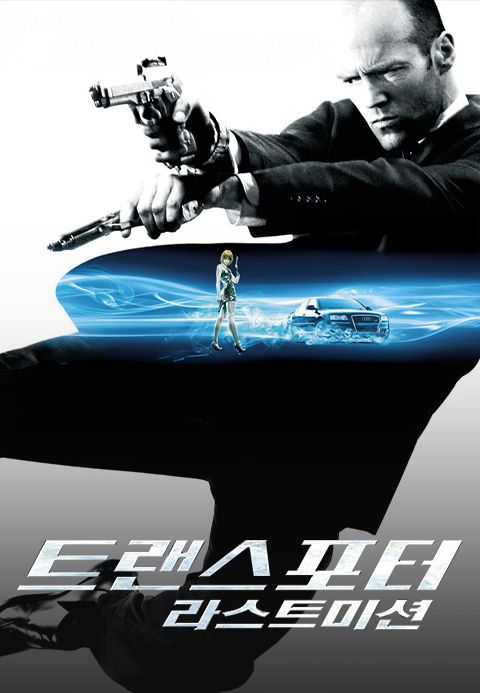 트랜스포터-라스트 미션