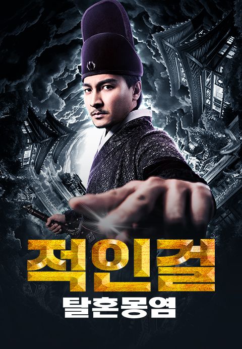 적인걸: 탈혼몽염