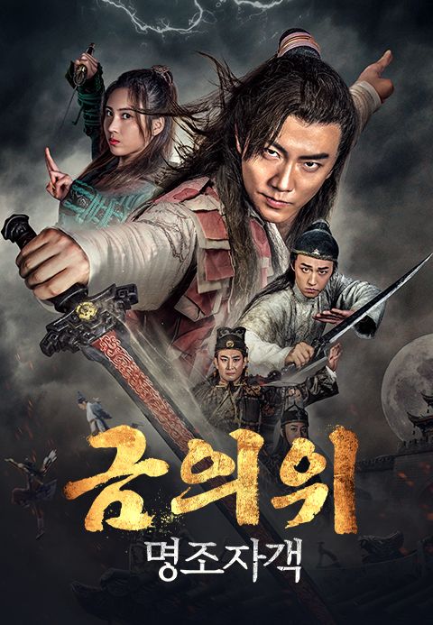 금의위-명조자객