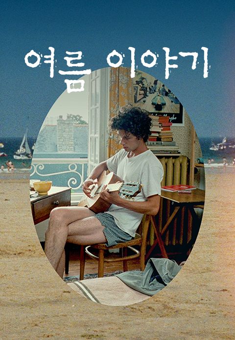 여름 이야기