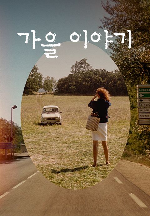 가을 이야기