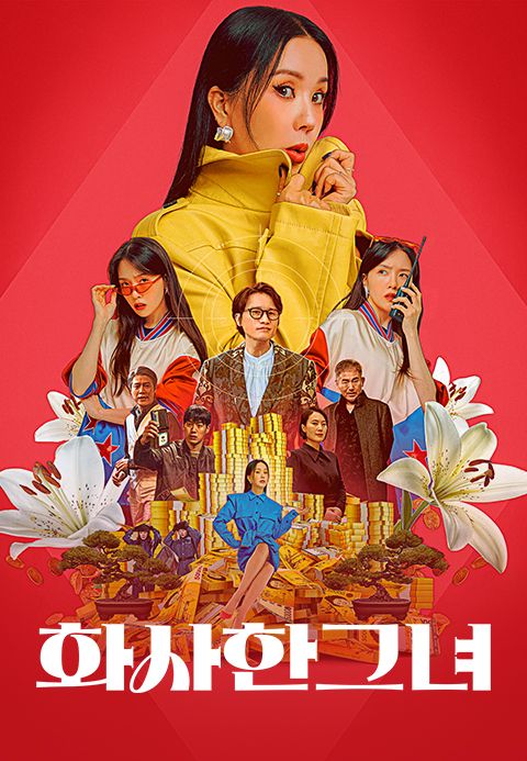 화사한 그녀