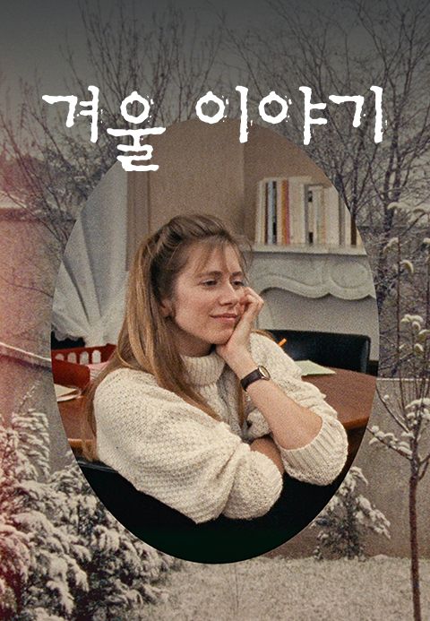 겨울 이야기