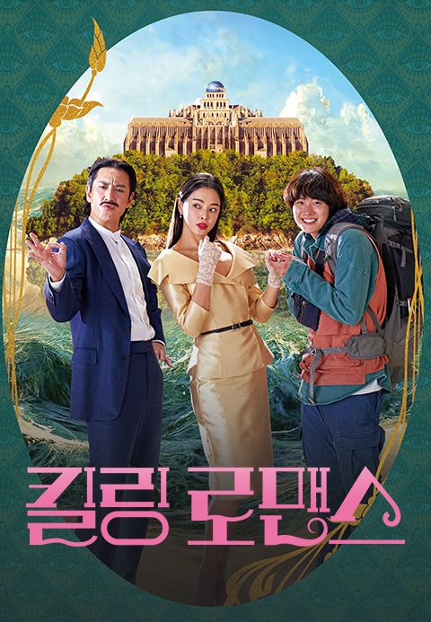 킬링 로맨스