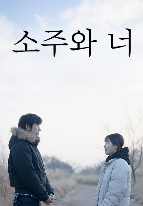 소주와 너